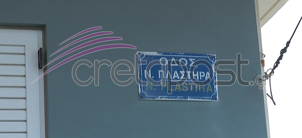 Η οδός Ν. Πλαστήρα όπου έμενε το ζευγάρι στην Σητεία.