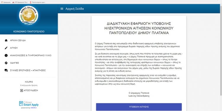 hlektronikes-aithseis-dhmos-platania