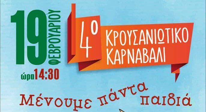kroysaniotiko2