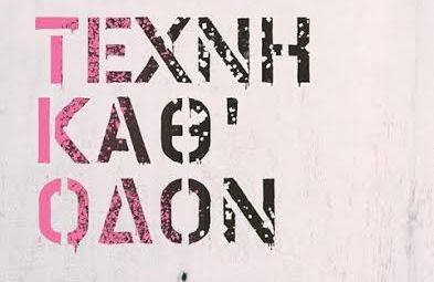texnh-kath-odon