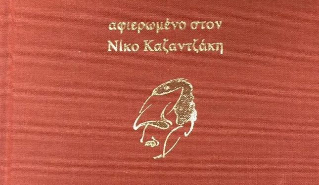 imerologio-kazantzakis