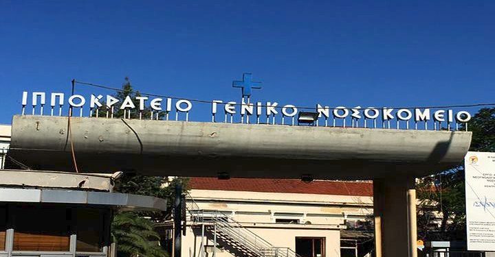 ipokrateio-nosokomeio