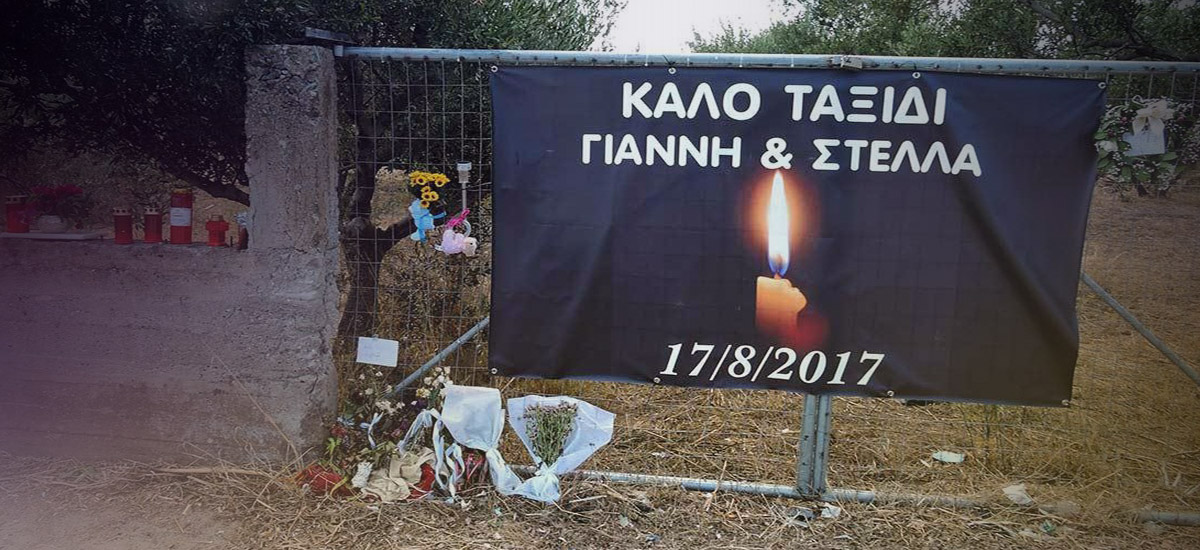 Είκοσι λεπτά για τη Στέλλα και το Γιάννη” .. που χάθηκαν μετά το ...