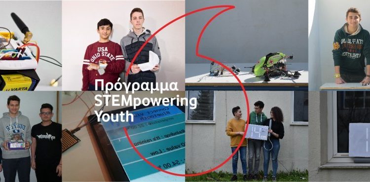 Ίδρυμα Vodafone Πρόγραμμα: STEMpowering Youth