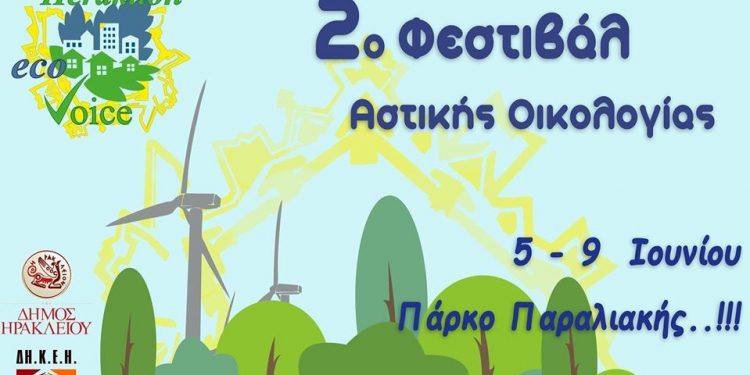 2o-festival-astikis-ikologias