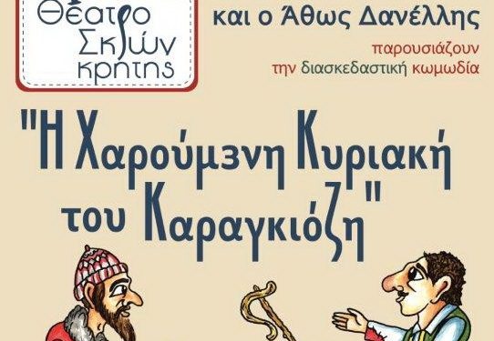 i-charoumeni-kyriaki-tou-karagkiozi