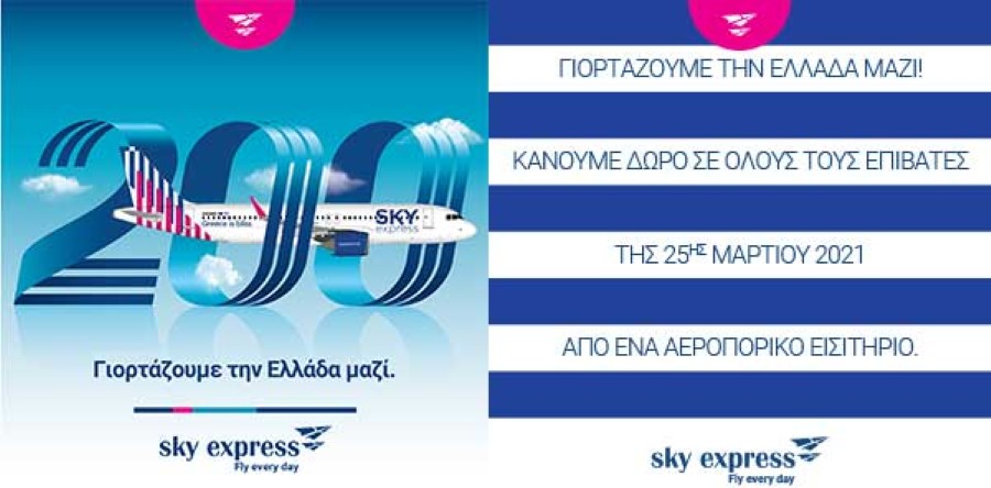 sky-express-1