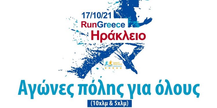 2021-run-herakleion-afisa-grafteite-final-gre-33x48