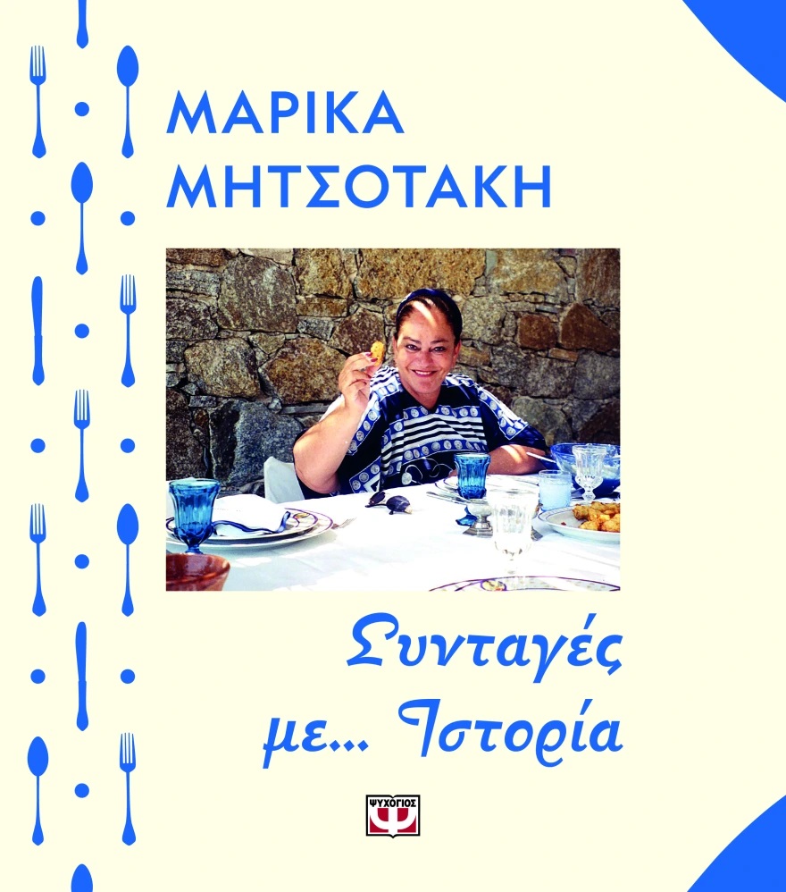 syntages_me_istoria___marika_mitsotaki___cover