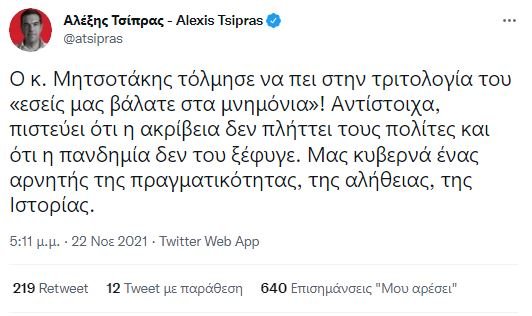 tsipras-mnimonia