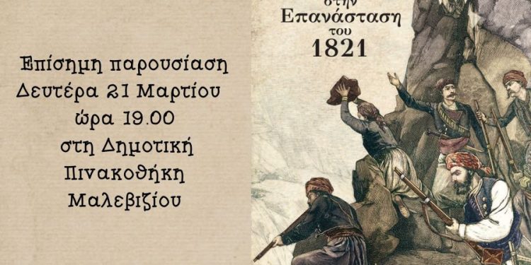 to-malevizi-stin-epanastasi-tou-1821
