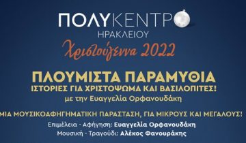 xmass_polikentro_paramithia