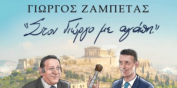 zampetas_-_eggonos_-_cover