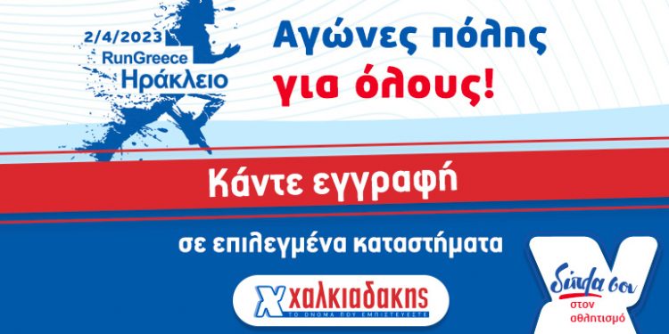 exoteriki_xalkiadakis_run-greece-eggrafes_770x443