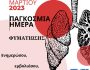pagkosmia-imera-fymatiosis
