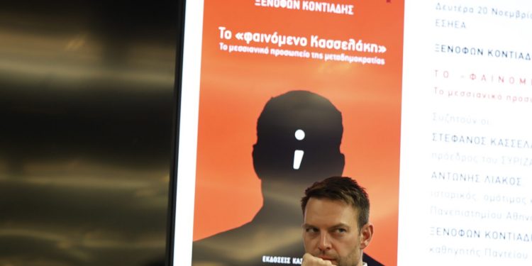 Παρουσίαση του βιβλίου του Ξενοφώντα Κοντιάδη με τίτλο "Φαινόμενο Κασσελάκη -Το μεσσιανικό προσωπείο της μεταδημοκρατίας", παρουσία του προέδρου του ΣΥΡΙΖΑ-Προοδευτική Συμμαχία στα γραφεία της ΕΣΗΕΑ, Δευτέρα 20 Νοεμβρίου 2023.
(ΓΙΩΡΓΟΣ ΚΟΝΤΑΡΙΝΗΣ/EUROKINISSI)