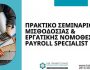 _seminario_misthodosias__ergatikis_nomothesias-_payroll_specialist_1