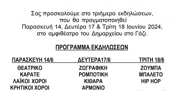 afisa-ke-prosklisi-ekdilosis-politistikou-syllogou-gaziou-2024