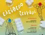 16imeres-drasis_elefthero-zevgari-avgeniki