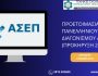asep-katartisi