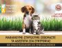 mathenoume-stirizoume-sevomaste-ta-a%e2%88%86espota-zoa-syntrofias_page-0001