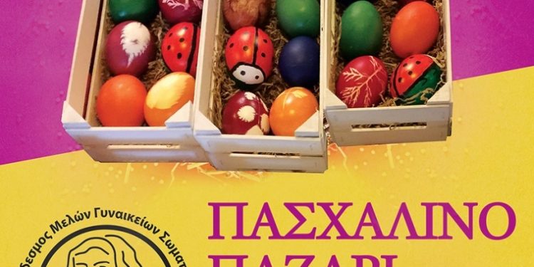 ppasxalino-pazari-syndesmoy-2025