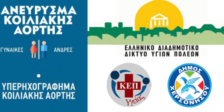 dimos-chersonisou-anevrysma_kiliakis_aortis