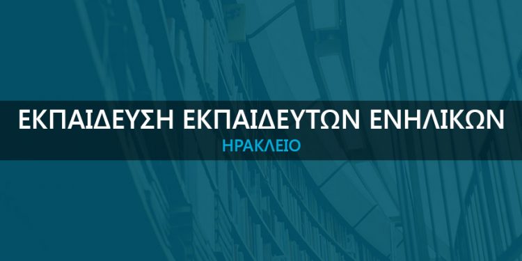 ekpaideusi-ekpaideutwn-enilikwn-irakleio-4
