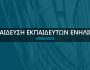 ekpaideusi-ekpaideutwn-enilikwn-irakleio-4