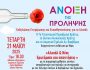 afisa-i-anixi-tis-prolipsis-agia-varvara
