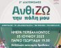anthi-zo-tin-poli-mou