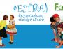 festibal-karabolas-xamogelo